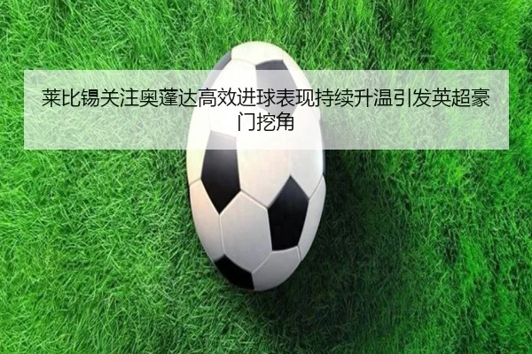 lai-bi-xi-guan-zhu-ao-peng-da-gao-xiao-jin-qiu-biao-xian-chi-xu-sheng-wen-yin-fa-ying-chao-hao-men-wa-jiao-3-806.jpg